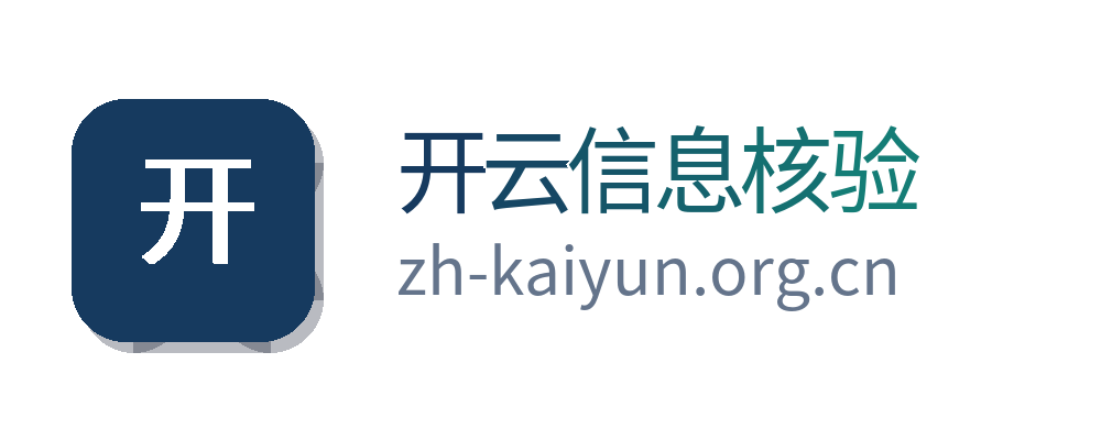 开云信息核验